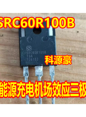 SRC60R100B 新能源充电机MOS场效应三极管拆机测量好