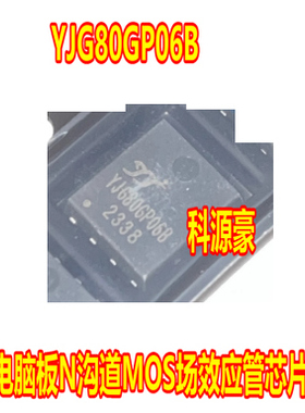 YJG80GP06B 新能源汽车电脑板控制场效应管芯片QFN