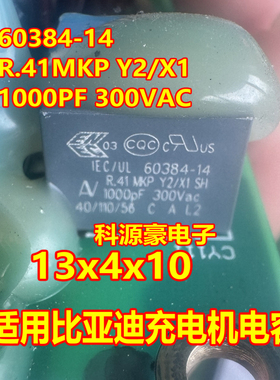 60384-14 R.41 MKP Y2/X1 1000pF 300V 适用比亚迪充电机电容