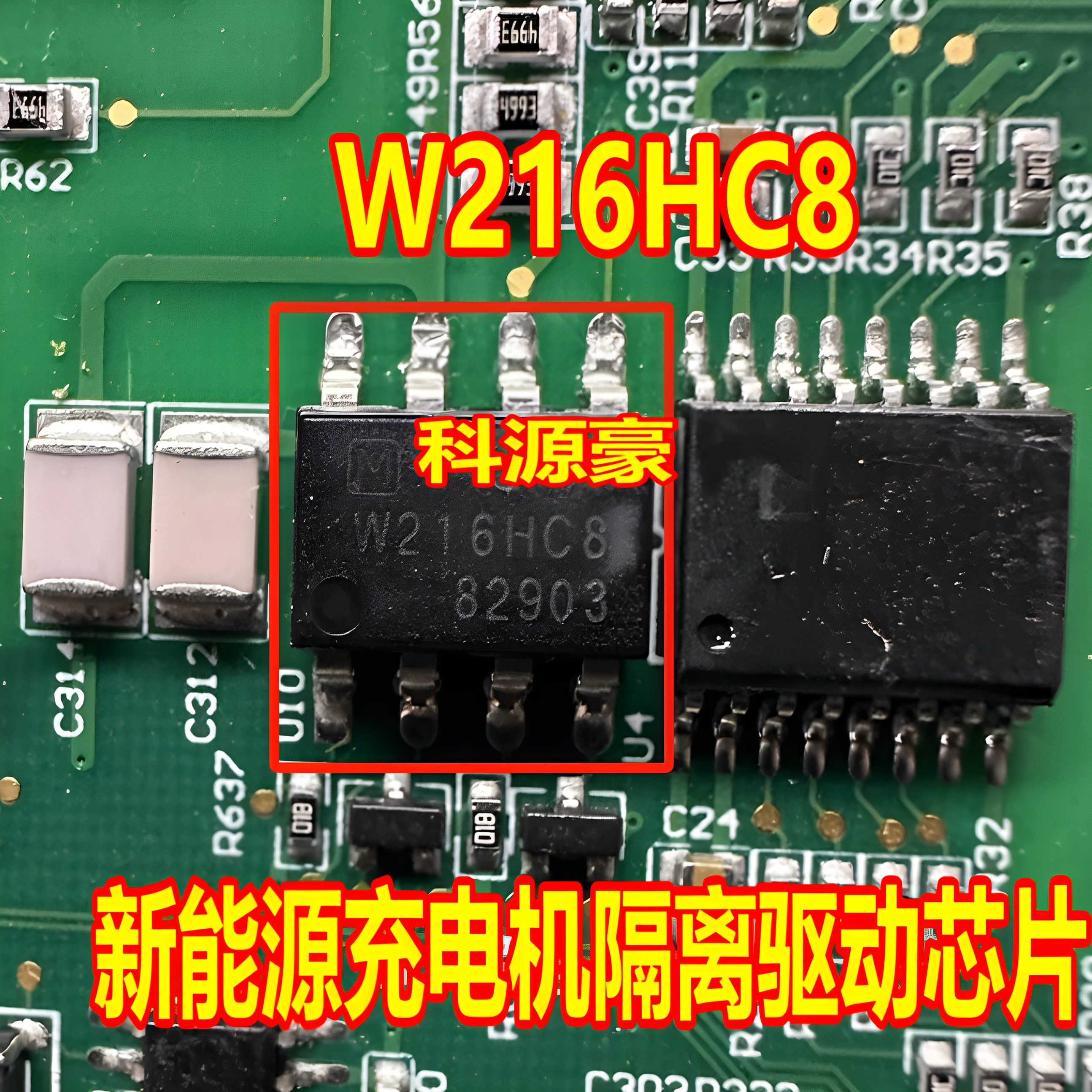 W216HC8 新能源充电机隔离驱动芯片 贴片八脚