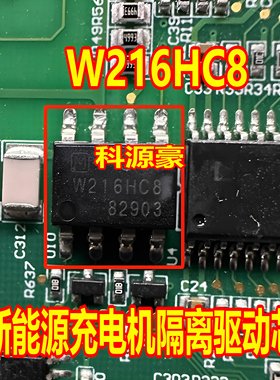 W216HC8 新能源充电机隔离驱动芯片 贴片八脚
