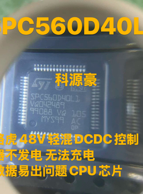 SPC560D40L1 路虎48V轻混DCDC控制器CPU芯片 空白无数据 全新