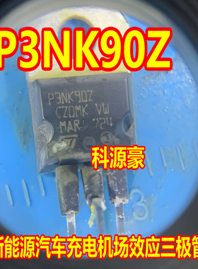 P3NK90Z 新能源汽车充电机场效应三极管拆机测试好