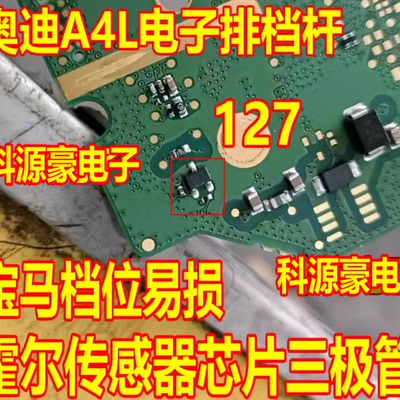 127 奥迪A4L电子排档杆宝马档位易损霍尔传感器芯片三极管3脚