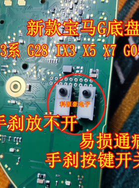 宝马新款 G28 IX3 X5 G05 比亚迪挂挡机构手刹键P档易损按键开关