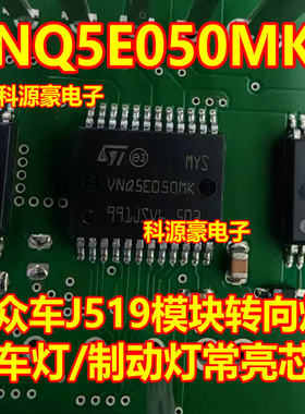VNQ5E050MK－大众车J519模块转向灯/停车灯/制动灯右前小灯常亮