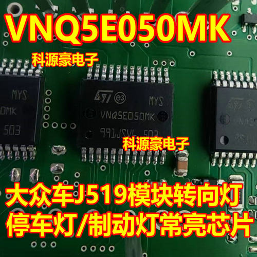VNQ5E050MK－大众车J519模块转向灯/停车灯/制动灯右前小灯常亮