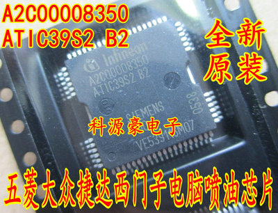 ATIC39S2-B2 A2C00008350 五菱大众捷达科鲁兹电脑喷油芯片