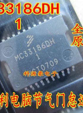 MC33186DH1 马瑞利发动机电脑板节气门怠速驱动芯片