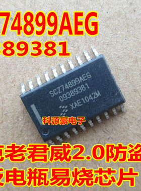 SCZ74899AEG 09389381 04款别克老君威2.0防盗盒搭反电瓶易烧芯片