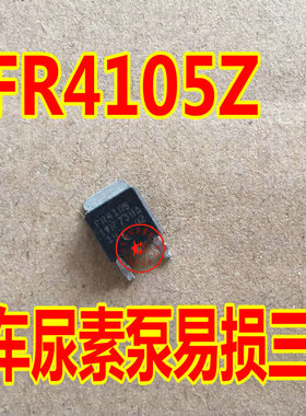 AUFR4105Z IRFZ4105Z TO252 IRFR4105Z 柴油车尿素泵易损三极管