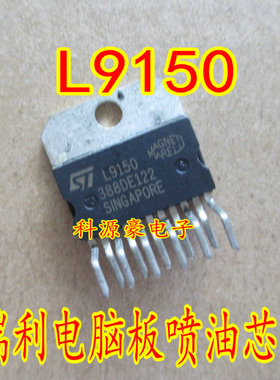 L9150 马瑞利发动机电脑板易损喷油驱动芯片 全新