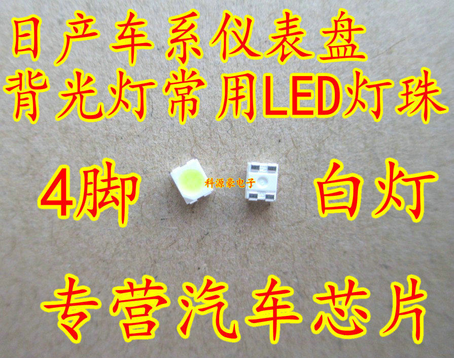 1210/3528 适用日产轩逸颐达骐达天籁公爵逍客仪表盘LED4脚灯珠,电子元器件市场,LED灯珠/发光二级管,淘宝优惠券,粉丝福利购,淘宝优惠卷
