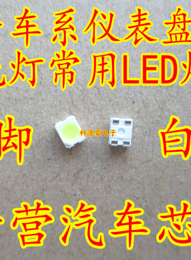 1210/3528 适用日产轩逸颐达骐达天籁公爵逍客仪表盘LED4脚灯珠