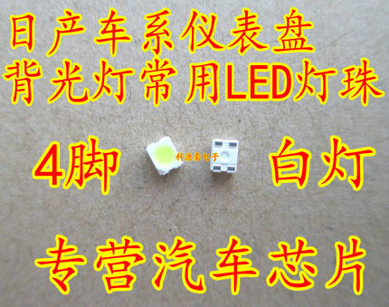 1210/3528 适用日产轩逸颐达骐达天籁公爵逍客仪表盘LED4脚灯珠