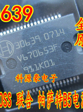 30639 适用欧三 联合电子汽车电脑板电源驱动芯片