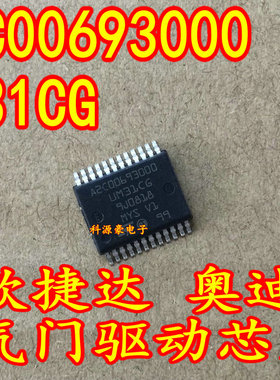 A2C00693000 UM31CG 新款捷达 奥迪Q5 节气门驱动芯片全新