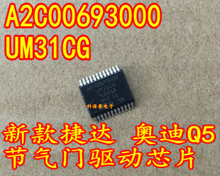 A2C00693000 UM31CG 新款捷达 奥迪Q5 节气门驱动芯片全新
