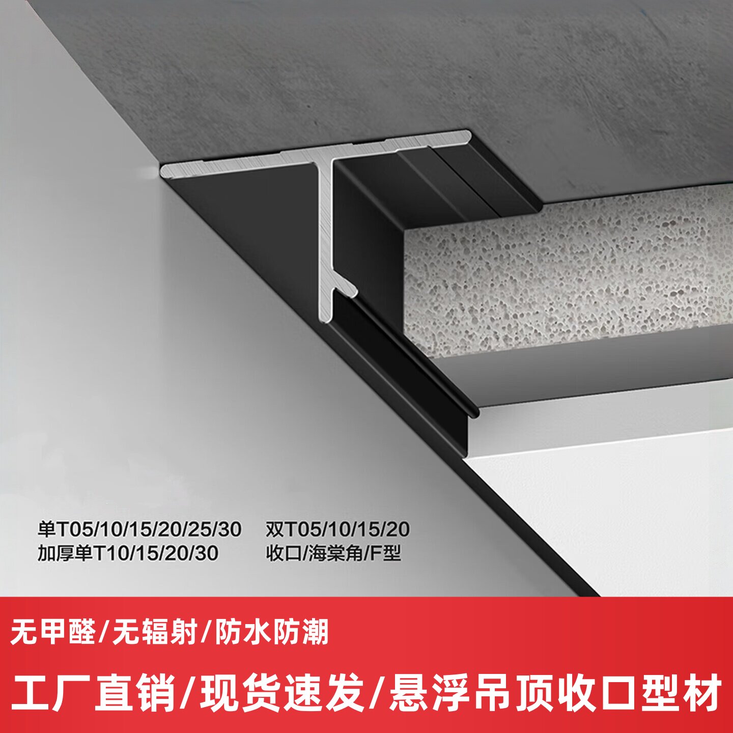 悬浮顶新款黑白铝合金凹槽卡条收铝材/铝型材/铝合金