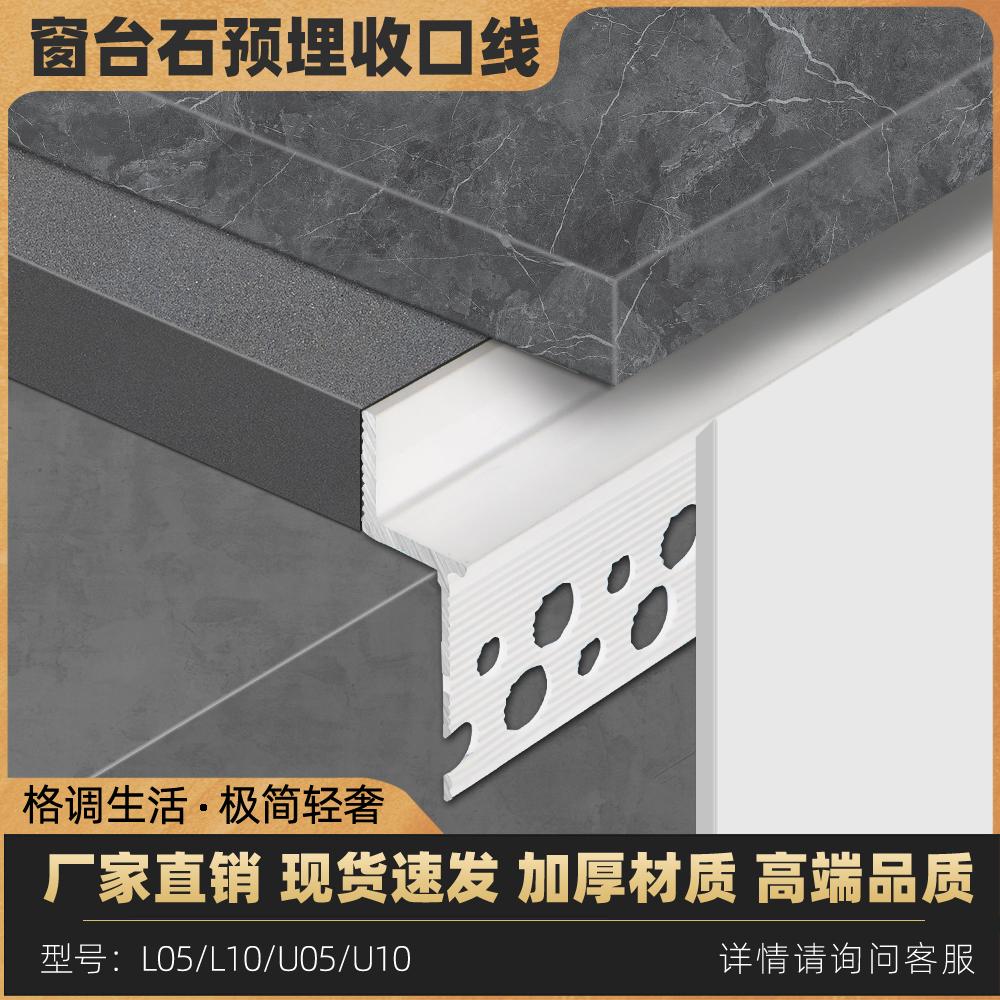 铝合金免开槽窗台石收边条