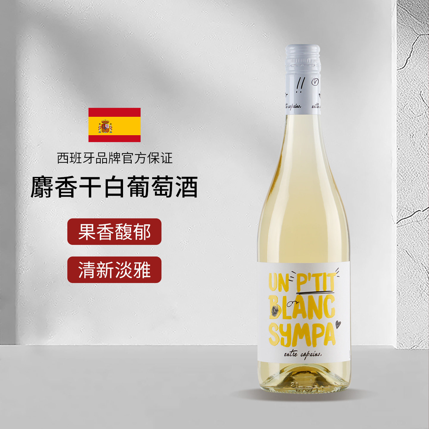西班牙进口加泰罗尼亚法定产区小粒麝香亚历山大麝香干型白葡萄酒