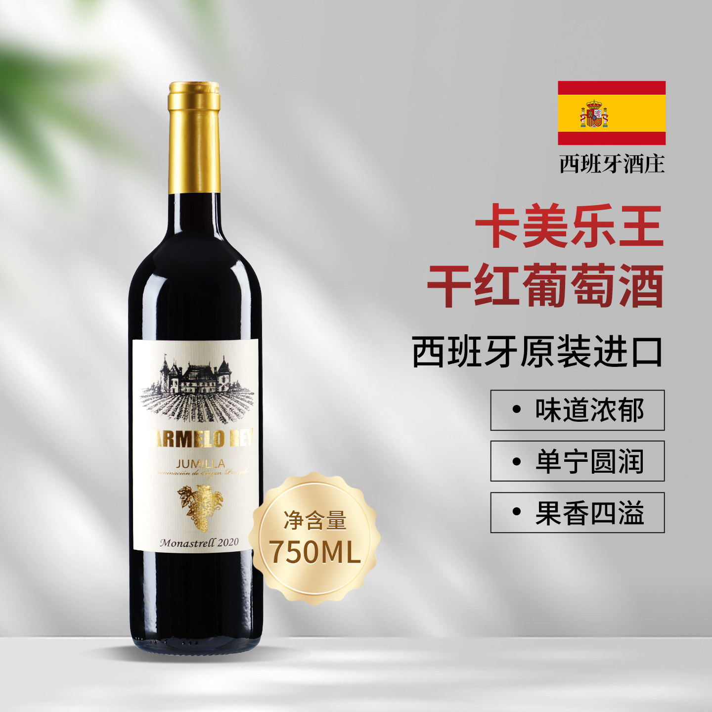 卡美乐王西班牙干红葡萄酒原瓶原装进口红酒莫纳斯特雷尔官方正品