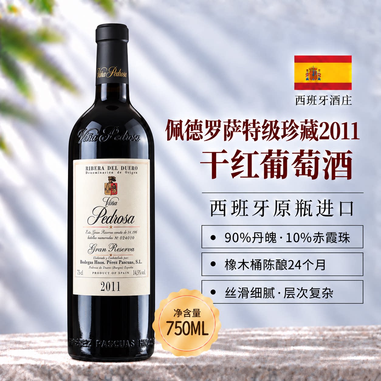 西班牙杜罗河丹魄特级珍藏干红