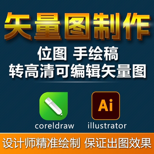 位图转矢量图制作画图修图改图线稿勾图ai cdr矢量代画快速出图
