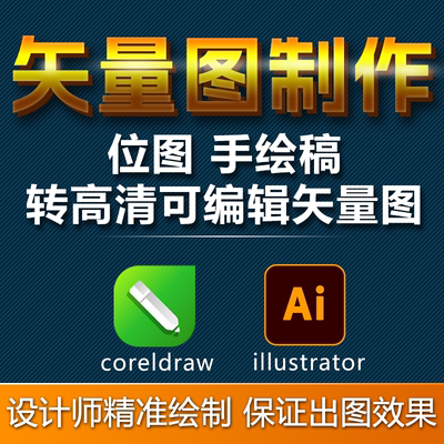 位图转矢量图制作画图修图改图线稿勾图ai cdr矢量代画快速出图