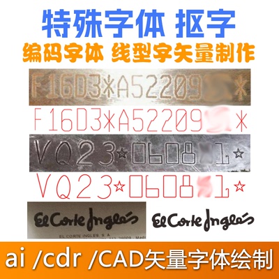 字体抠图机械电子原件编码特殊字体字符图案ai cdr cad矢量绘图