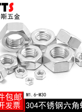 304不锈钢六角螺母/螺丝帽 螺帽 M1.6M2M2.5M3M4M5M6M8M10M12M16