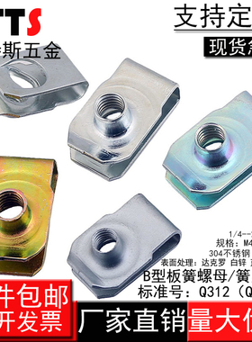 B型板簧螺母镀彩锌夹板螺帽卡式簧片汽车螺丝固定卡扣M4M5M6M8M10