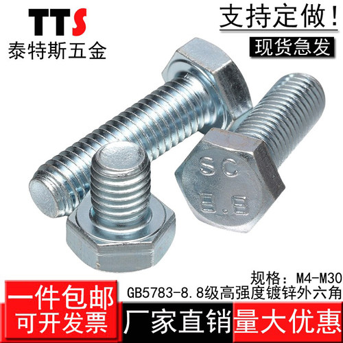 8.8级高强度镀锌外六角螺丝