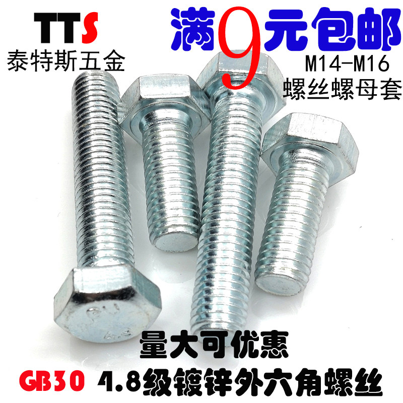 4.8级镀锌外六角螺丝螺栓螺丝螺母套装M14M16*253035404550在类目 五金/工具, 紧固件, 螺栓中 - 来自Buy2taobao.com提供专业的淘宝代购服务
