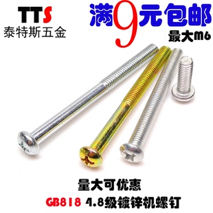 GB818 4.8级镀锌半圆头十字机螺钉开关插座面板元 机螺丝M2M3M4