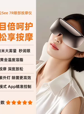 倍轻松 眼部按摩仪see 7R 润眼仪按摩器热敷眼罩雾化润眼护眼仪