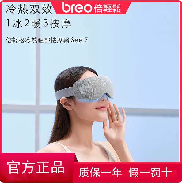 倍轻松Breo See7 眼部按摩仪冷敷热双敷 缓解疲劳 舒缓眼部护眼仪