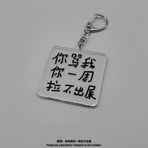 铜家！没事送个祝福！你骂我一周拉不出屎！恶搞亚克力钥匙扣