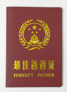 老师证好爸爸好妈妈奖男友