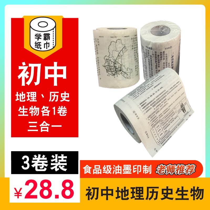 学霸厕纸3卷初中地理生物3合1卫生纸家用实惠装创意学习纸巾