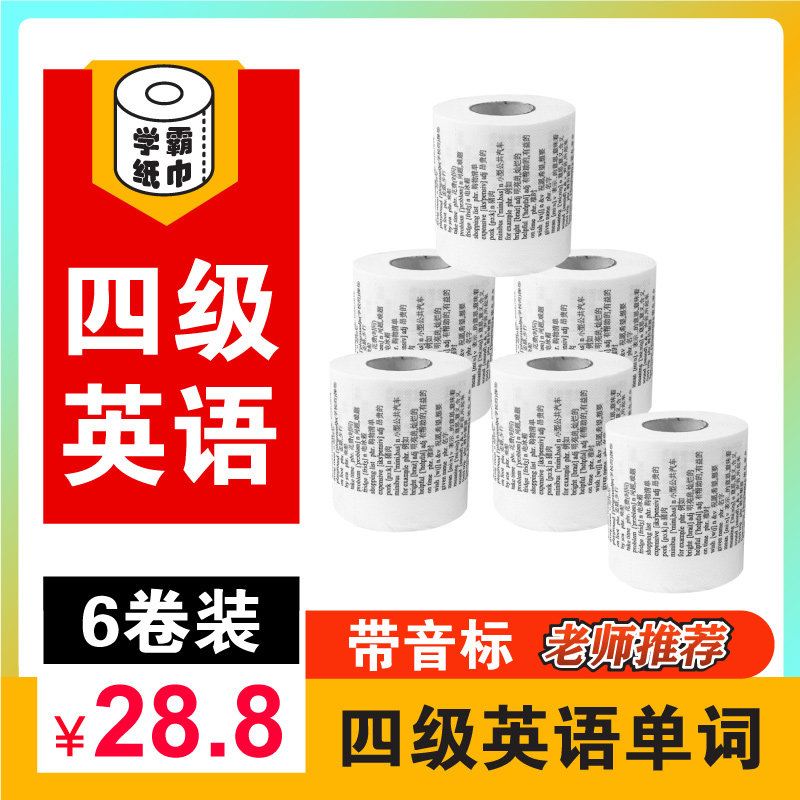 学霸卫生纸6卷四级英语单字卫生纸清华专用纸巾背单字带英文的卷