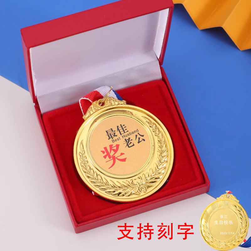 创意搞笑奖牌金牌搞怪定制生日礼物父亲节送男友结婚diy老婆老公