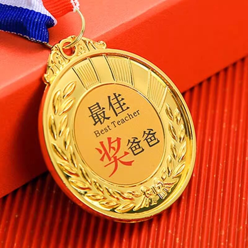 创意奖牌金牌送亲友情侣礼物搞笑挂牌金属刻字沙雕搞笑奖章闺蜜