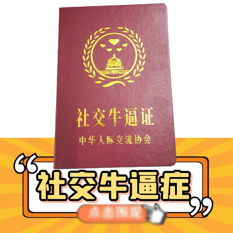 社交牛掰症创意搞笑证书男生生日