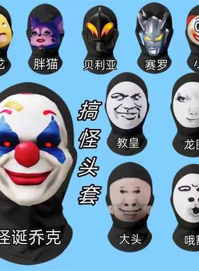 怪诞乔克搞怪网纱头套奶龙贝利亚搞笑面具大头龙图表情包恶搞面罩