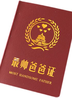 zui佳爸爸妈妈证书好老公好老婆男友证搞笑证