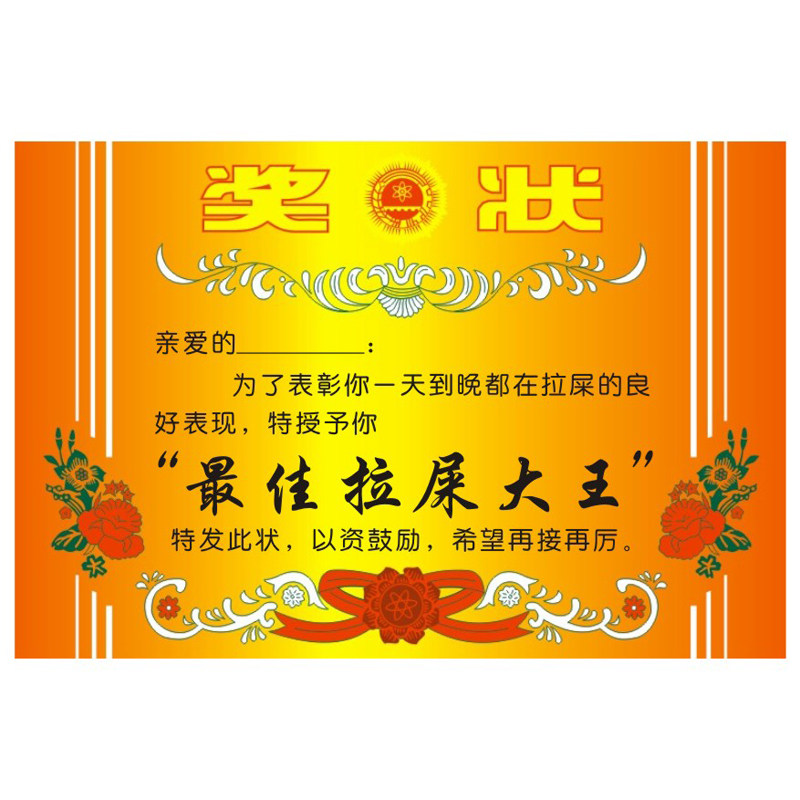 拉屎奖状抖音同款拉臭粑粑放屁大王搞笑闺蜜证单身狗卡片吃货男孩