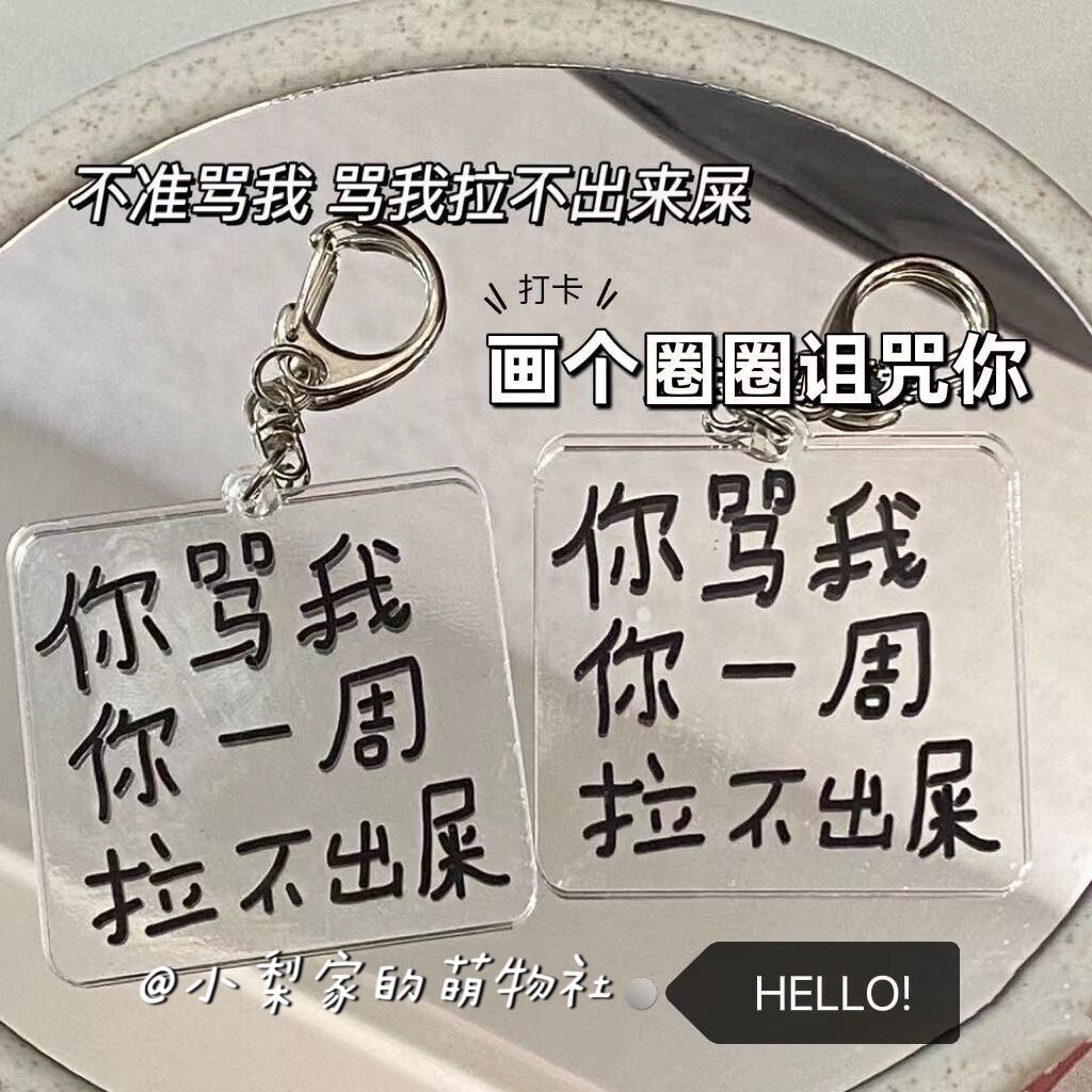 小学生搞笑语录钥匙扣恶搞土酷文字亚克力挂件情侣闺蜜书包挂饰图片