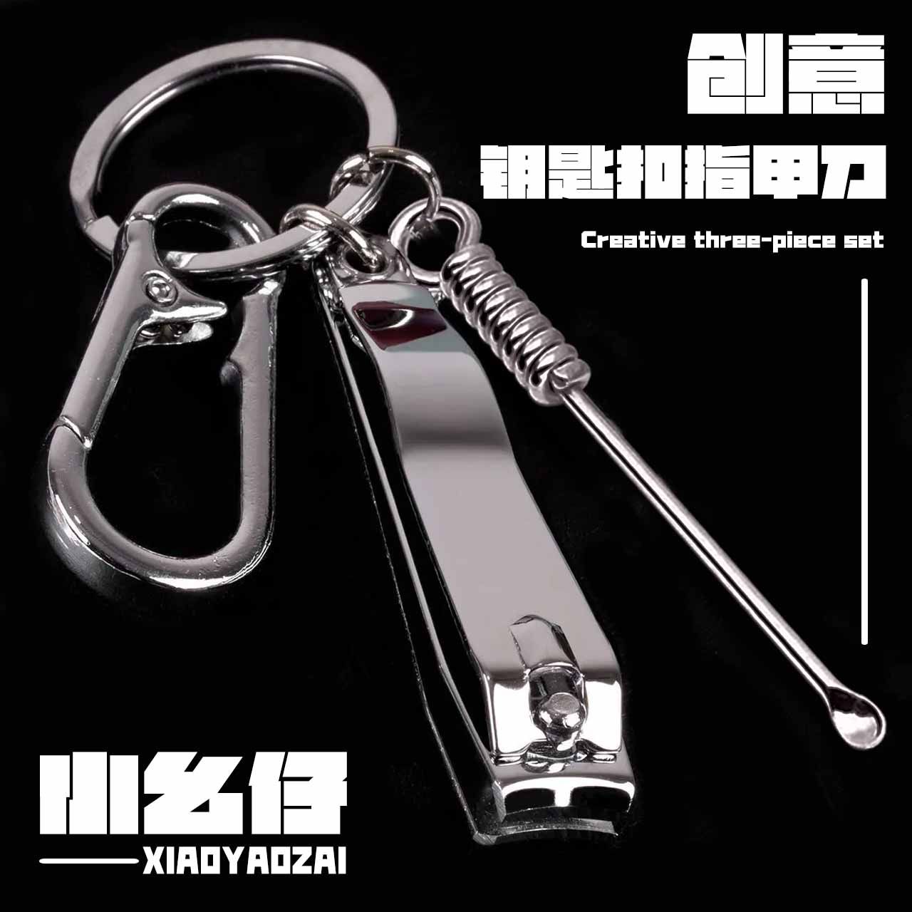 洁耳器螺纹耳勺钥匙扣随身耳挖勺防掉便携指甲刀钳套装组合修甲