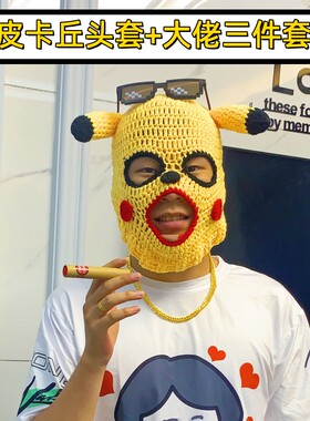 卡通恶搞皮卡丘头套耳朵可爱大便帽子搞笑粑粑屎保暖针织毛线面罩